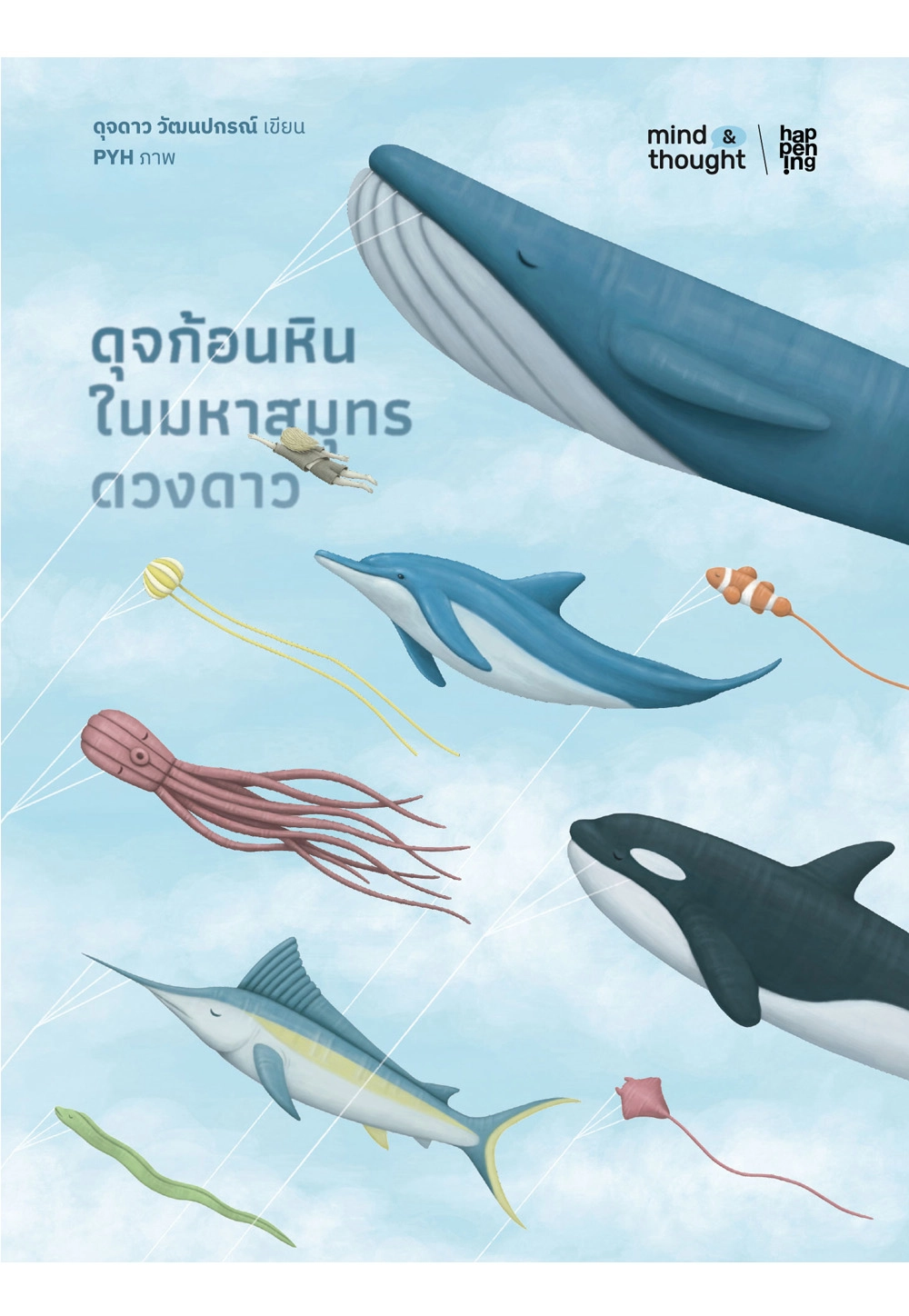 ดุจก้อนหินในมหาสมุทรดวงดาว